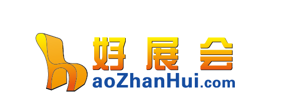 好展會