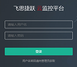 云監控平臺:設備遠程監控、智能運維平臺，提供設備數據接入，數據分析，人機交互服務