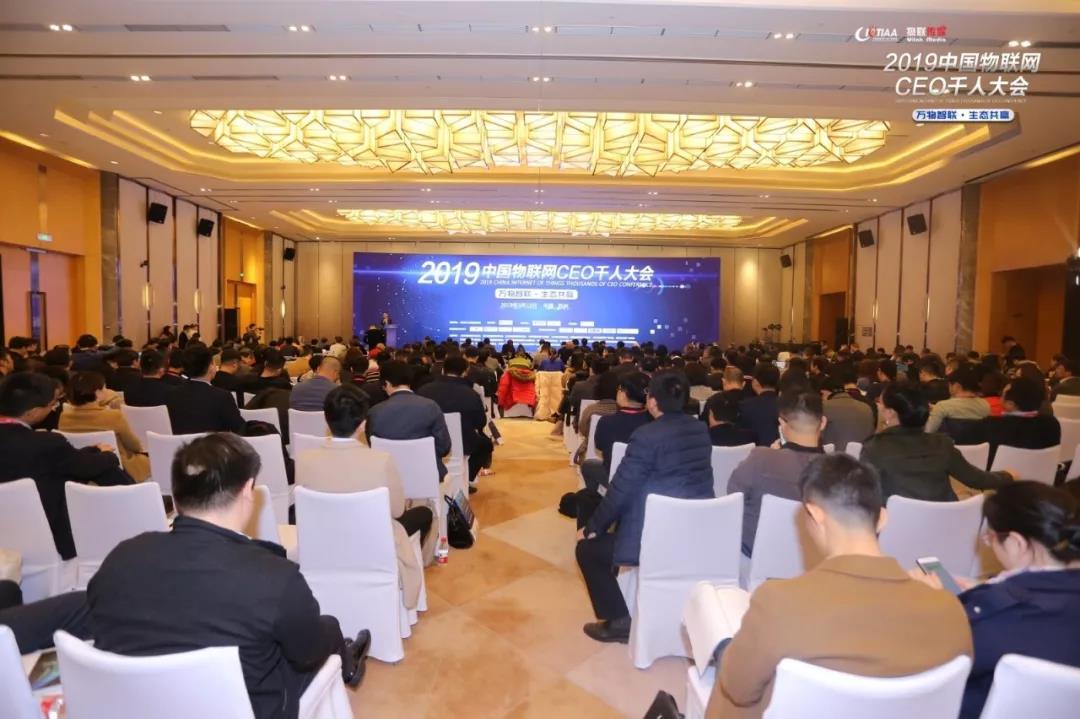 2019中國物聯網CEO千人大會 現場