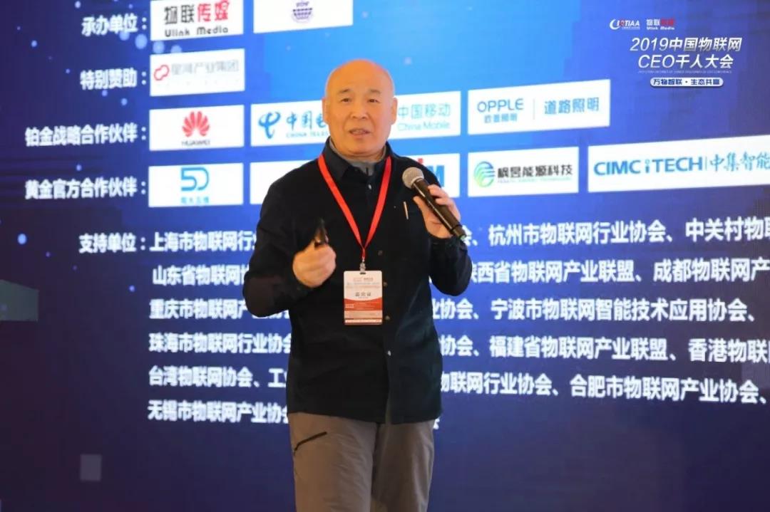 2019中國物聯網CEO千人大會